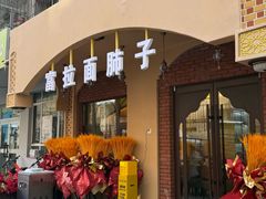 -富拉面肺子专卖店
