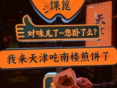 -南楼煎饼(南楼总店)