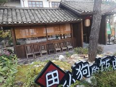 -田小狗的饭店(才子佳郡店)