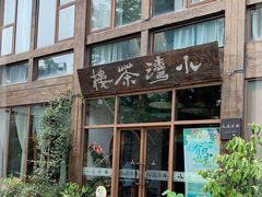 门面-小湾茶楼