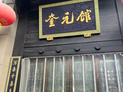 -奎元馆.百年奎元.非遗传承(西湖边的解放路店)