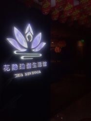 -花隐瑜伽·普拉提·红绳