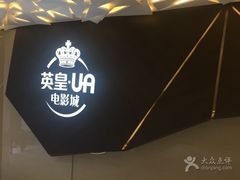 logo-英皇UA电影城(瑞虹天地月亮湾)