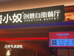 -钱小奴创意自助餐厅·原切谷饲安格斯畅吃(苏州昆山招商花园城店)