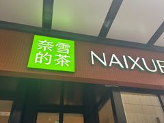 -奈雪的茶(市百一店)