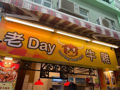 门面-老day牛杂(官也街总店)