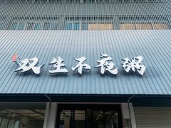 -双生不夜粥