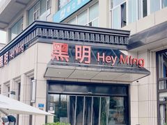 -黑明餐厅(白鹭洲店)