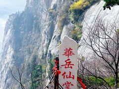 -华山风景名胜区