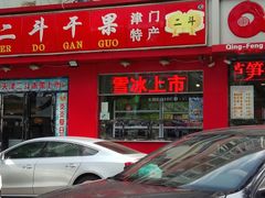 -二斗栗子(黄河道店)