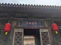 -山西王家大院