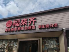 -福来齐·鲁菜海鲜·渔家菜(朝阳街分店)