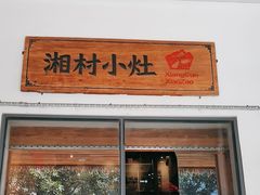 -湘村小灶·地道长沙菜·本地人优选(万家丽路店)