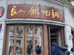 -长人馄饨铺(解放街店)
