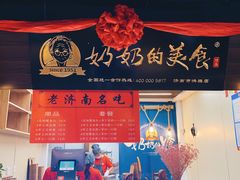 门面-奶奶的美食(悦立方店)