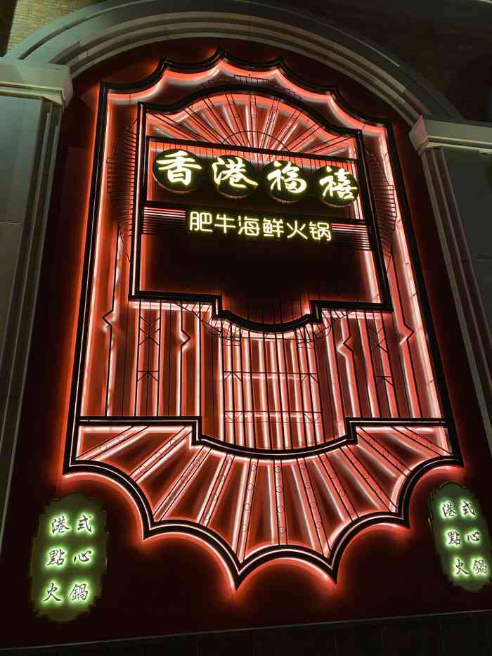 香港福禧火锅-"「香港福禧火锅」|除夕前夜小聚0396.