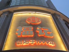 -福记饭店(青果巷店)