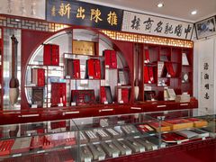 -王一品斋笔庄(总店)