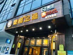 -豪爵足道·SPA(二七路店)