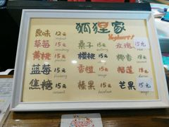 菜单-狐狸家·酸奶酪专门店(平江路店)
