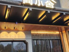 -简小舍·民间手艺菜(武昌江滩店)