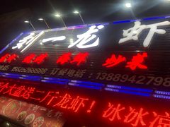 -刘一龙虾(山东路店)