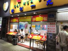 门面-百花传统甜品店(原址店)