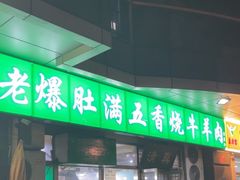 -老爆肚满五香烧牛羊肉