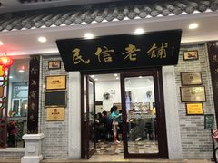 门面-民信老铺(双皮奶博物馆店)