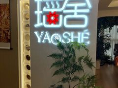 -瑶舍头疗·瑶浴·芳香热石SPA(五洲国际店)