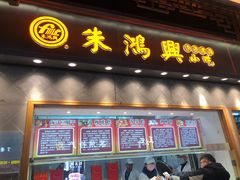 门面-朱鸿兴面馆(镇湖店)