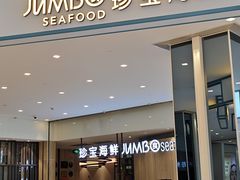 -珍宝海鲜JUMBO Seafood(尚嘉店)