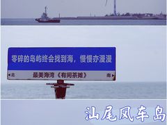 -汕尾风车岛