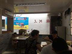 大堂-张阿三馄饨店