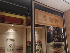 -羊来顺冰煮鲜羊 铁锅烀羊肉(中央大街店)
