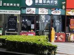 -零·壹新疆羊肉抓饭