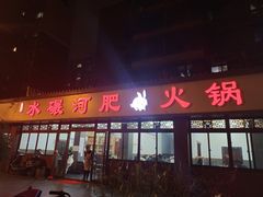 门面-水碾河肥兔火锅(水碾河店)