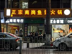 -章记正宗南岗鱼蛋火锅