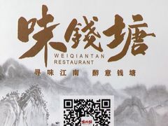 -味钱塘·钱塘浙宴(宋城之江银泰店)