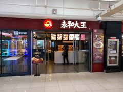 门面-永和大王(解放东路店)