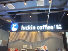 -瑞幸咖啡(凤凰海负一楼美食街店)