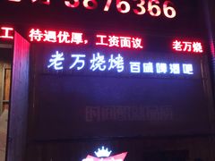 -老万烧烤(典逸心洲店)
