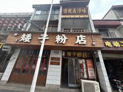 -矮子粉店1985·长沙米粉(湘春路店)