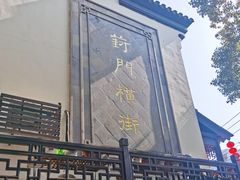 -葑门横街