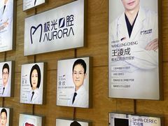 -极光口腔·矫正种植修复(锦江店)