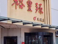 -裕丰源滋补烩面(天赋路店)