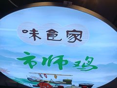 -味食家市师鸡(三元里店)