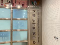 -下环街市熟食中心