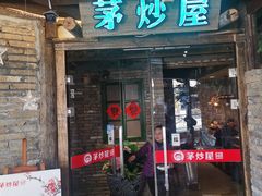 门面-茅炒屋龙虾·烧烤·湘菜(新河路店)