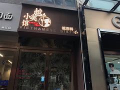门面-越美小馆·越南料理(曲江店)